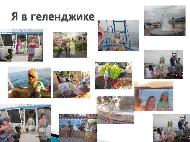 Я в геленджике 