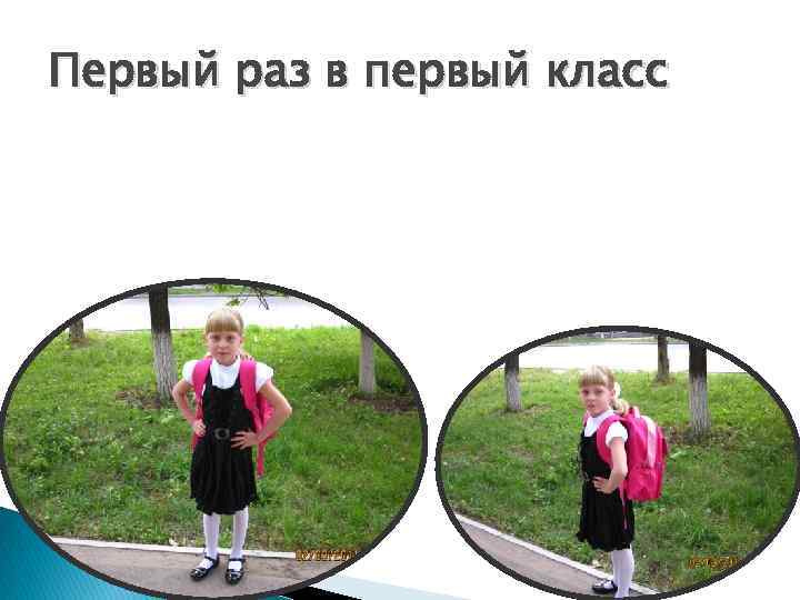 Первый раз в первый класс 