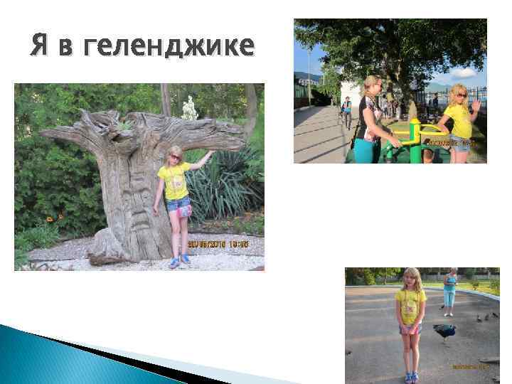 Я в геленджике 