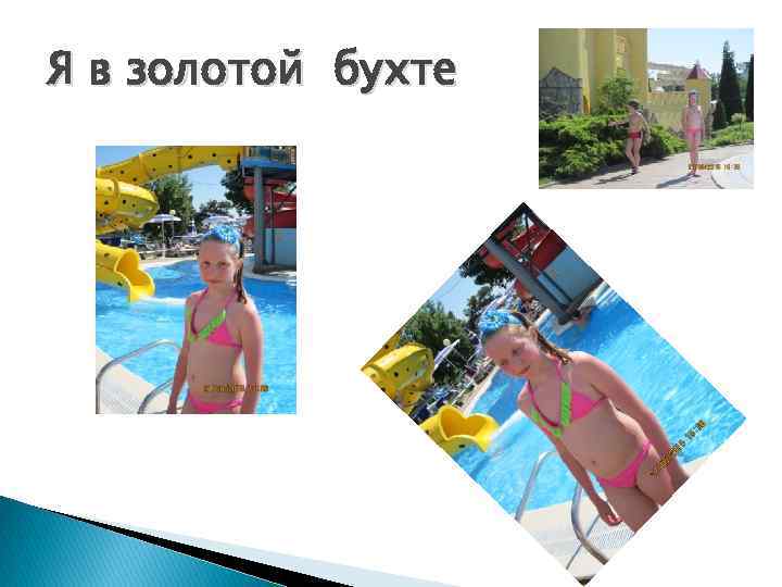 Я в золотой бухте 