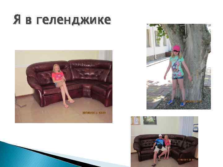 Я в геленджике 