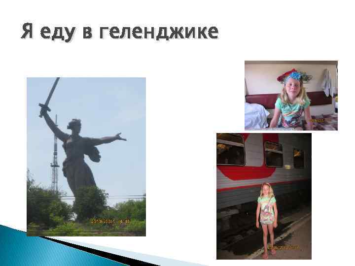 Я еду в геленджике 