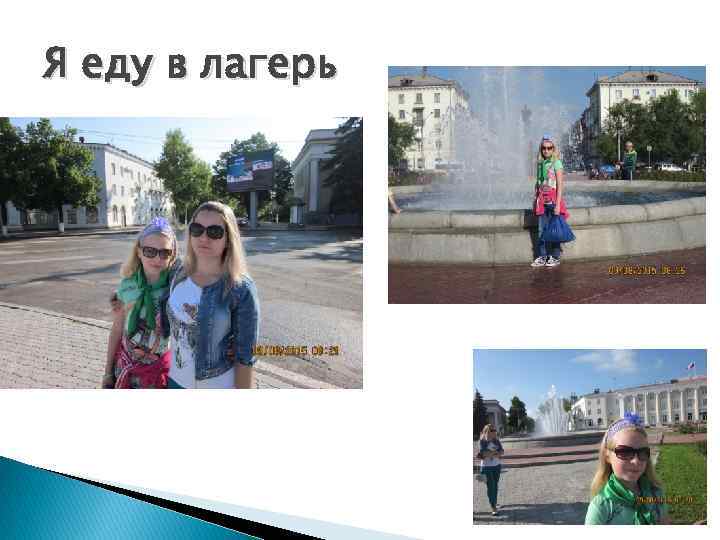 Я еду в лагерь 