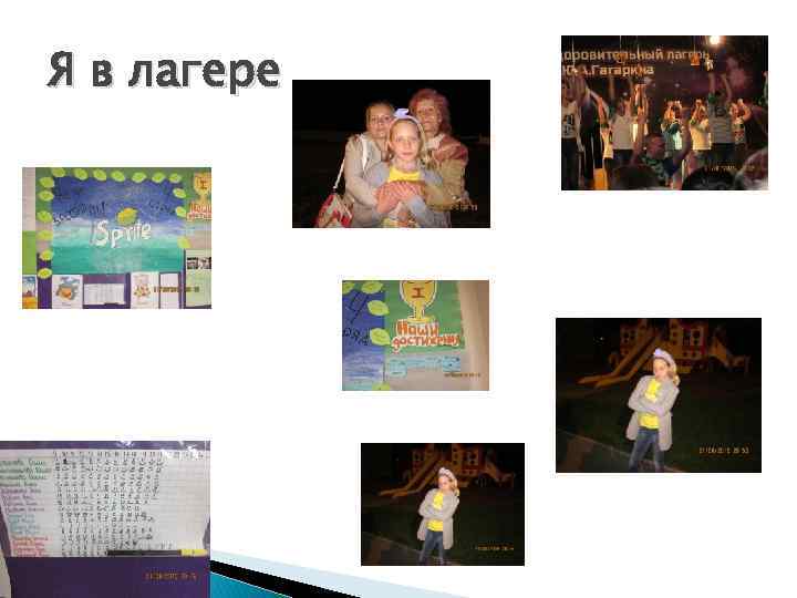 Я в лагере 
