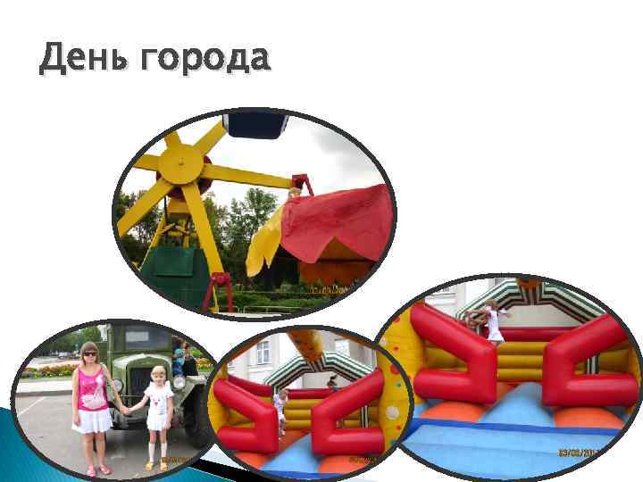 День города 