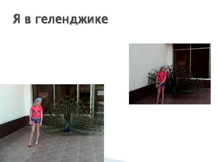 Я в геленджике 