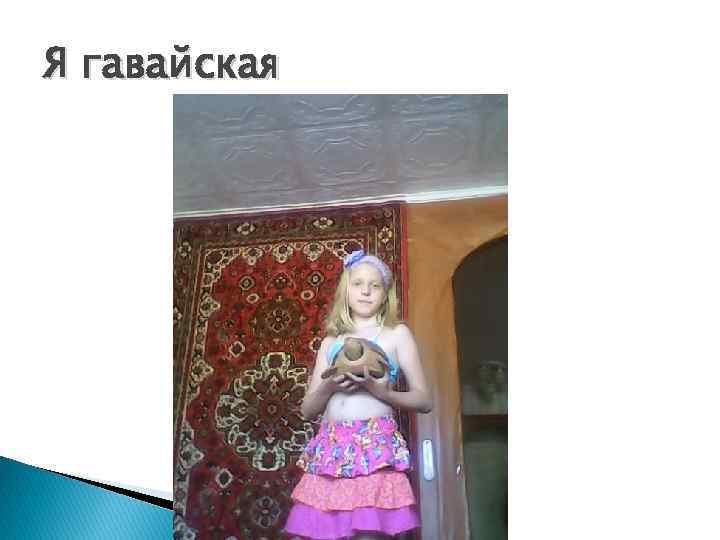 Я гавайская 