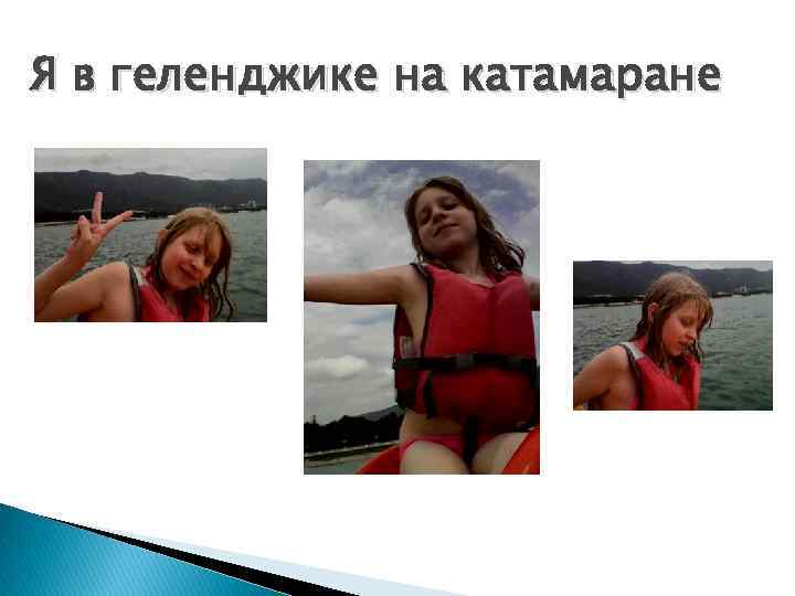 Я в геленджике на катамаране 