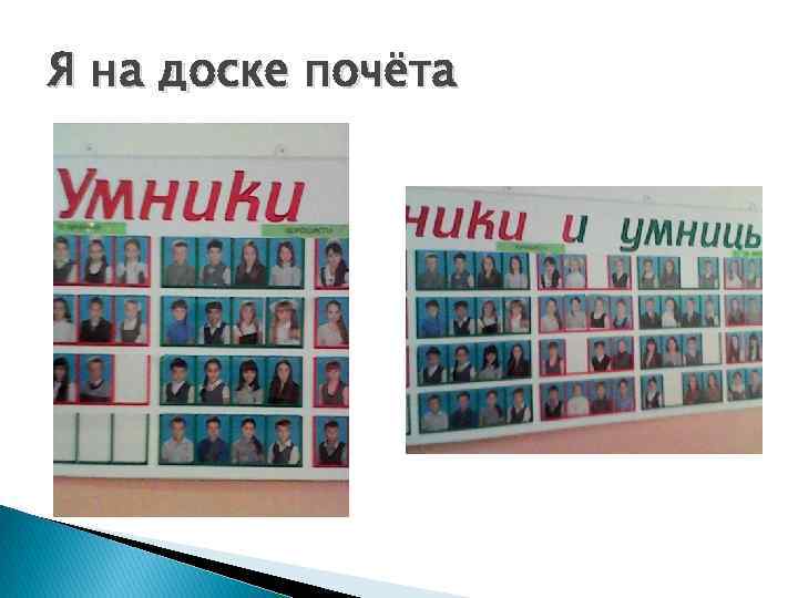 Я на доске почёта 