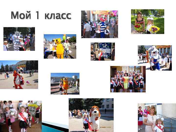 Мой 1 класс 