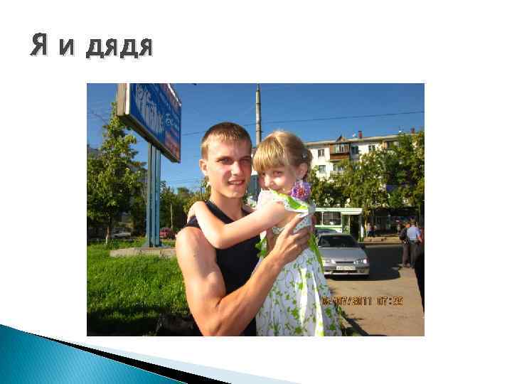 Я и дядя 