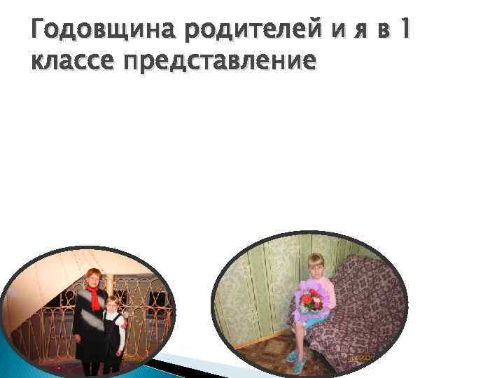 Годовщина родителей и я в 1 классе представление 
