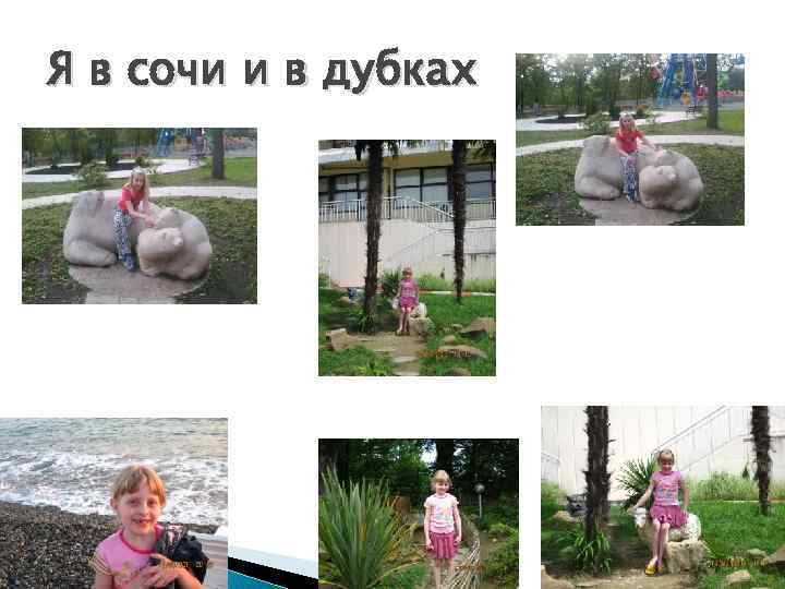 Я в сочи и в дубках 