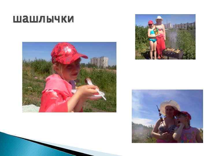 шашлычки 