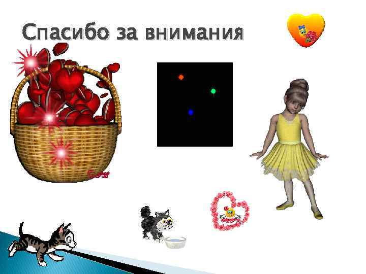 Спасибо за внимания 