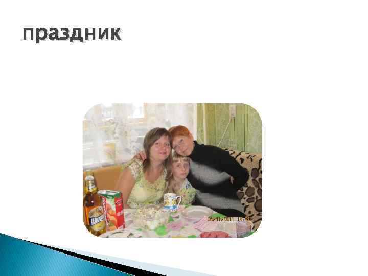праздник 
