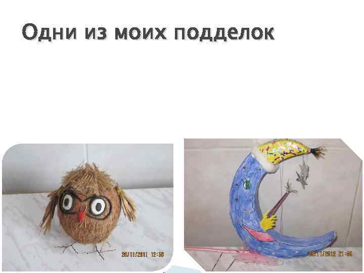 Одни из моих подделок 