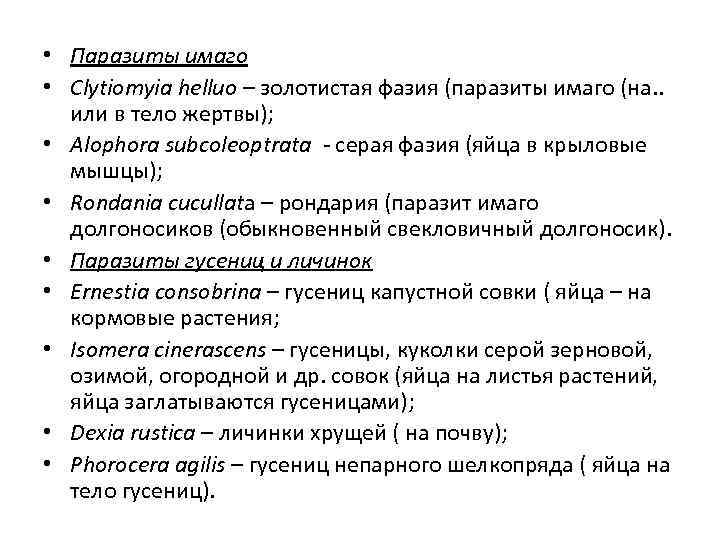  • Паразиты имаго • Clytiomyia helluo – золотистая фазия (паразиты имаго (на. .