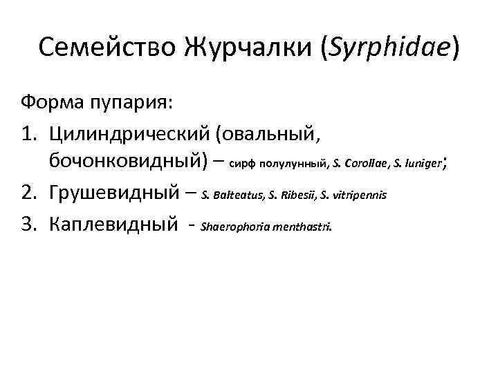 Семейство Журчалки (Syrphidae) Форма пупария: 1. Цилиндрический (овальный, бочонковидный) – сирф полулунный, S. Corollae,