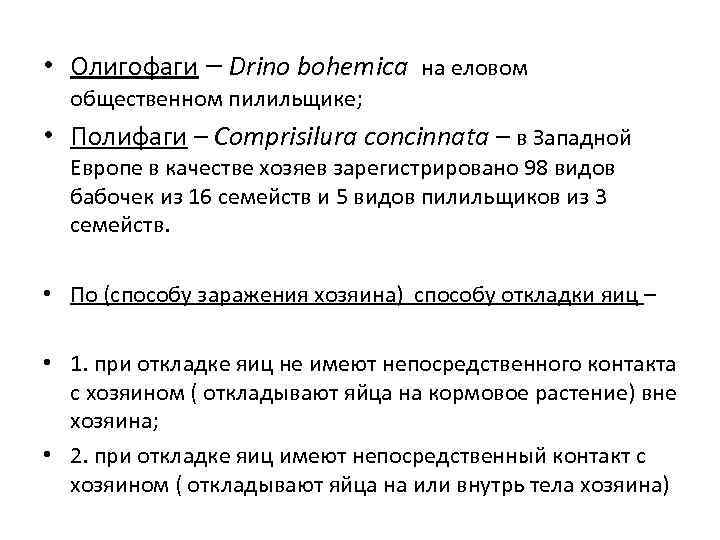  • Олигофаги – Drino bohemica на еловом общественном пилильщике; • Полифаги – Comprisilura