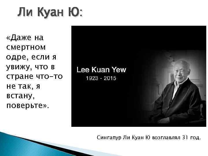 Ли Куан Ю: «Даже на смертном одре, если я увижу, что в стране что-то