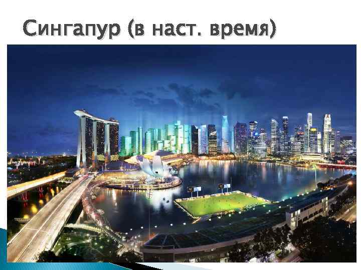 Сингапур (в наст. время) 
