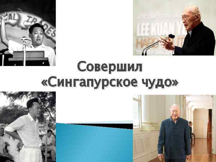 Совершил «Сингапурское чудо» 
