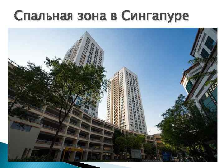 Спальная зона в Сингапуре 