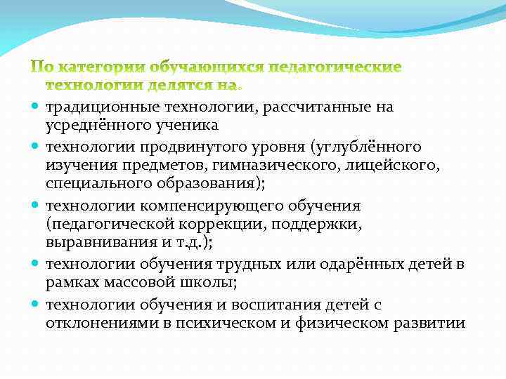  традиционные технологии, рассчитанные на усреднённого ученика технологии продвинутого уровня (углублённого изучения предметов, гимназического,