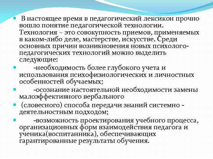  В настоящее время в педагогический лексикон прочно вошло понятие педагогической технологии. Технология –