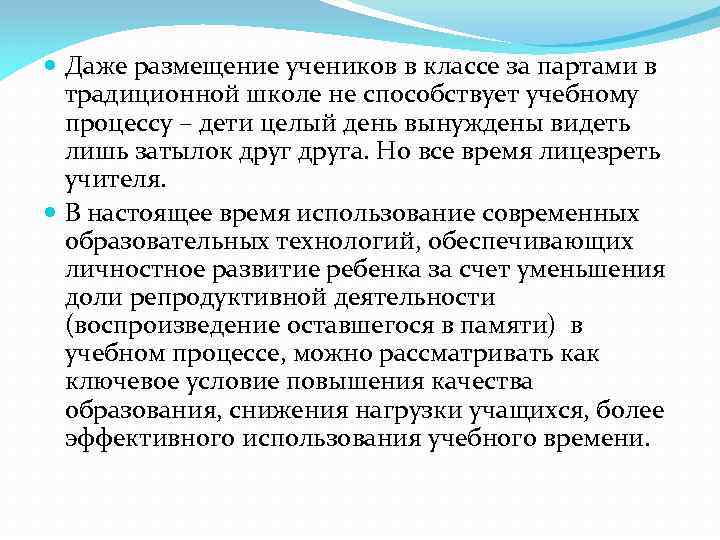  Даже размещение учеников в классе за партами в традиционной школе не способствует учебному