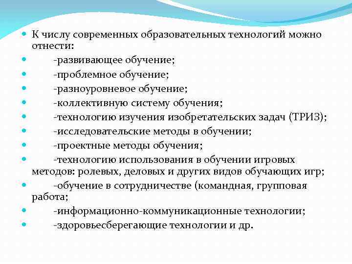  К числу современных образовательных технологий можно отнести: -развивающее обучение; -проблемное обучение; -разноуровневое обучение;