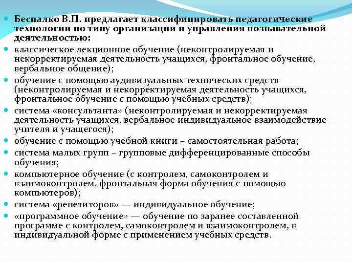  Беспалко В. П. предлагает классифицировать педагогические технологии по типу организации и управления познавательной