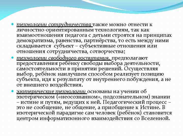  технологии сотрудничества также можно отнести к личностно-ориентированным технологиям, так как взаимоотношения педагога с