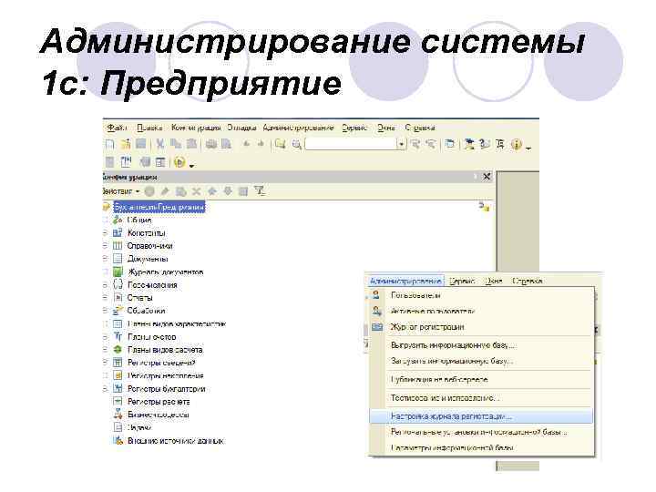 Администрирование системы 1 с: Предприятие 