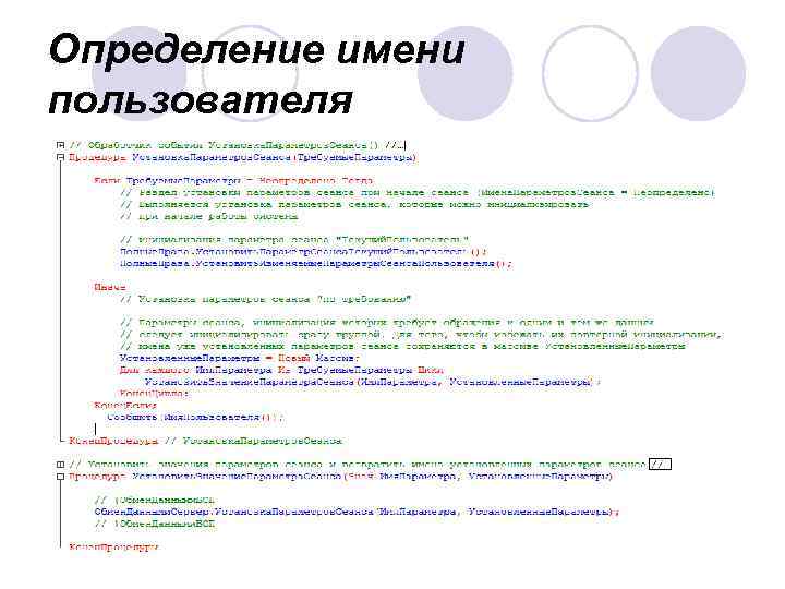 Определение имени пользователя 