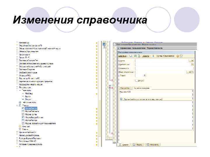 Изменения справочника 