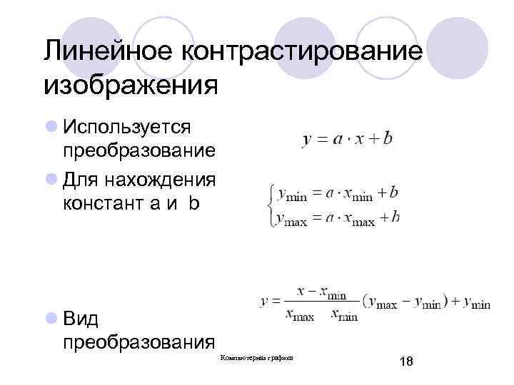 Линейное контрастирование изображения l Используется преобразование l Для нахождения констант a и b l