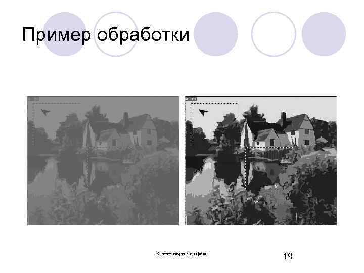 Пример обработки Компьютерная графика 19 