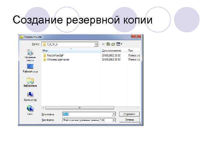 Создание резервной копии 