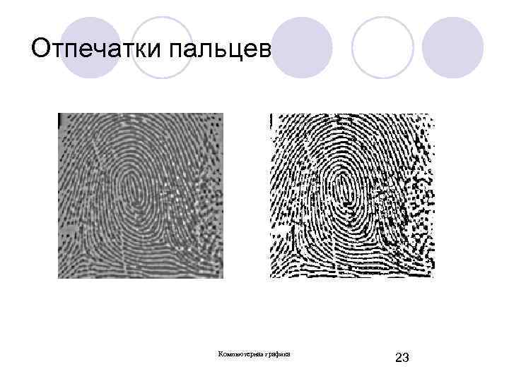 Отпечатки пальцев Компьютерная графика 23 