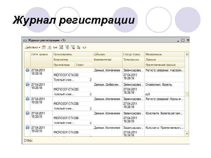 Журнал регистрации 