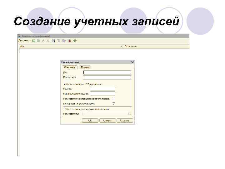 Создание учетных записей 