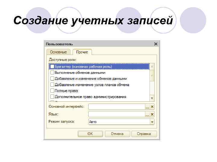 Создание учетных записей 
