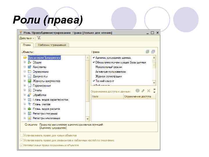 Роли (права) 
