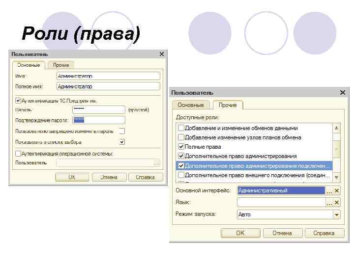 Роли (права) 