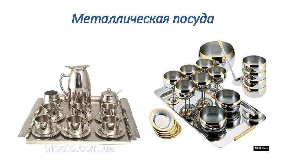 Металлическая посуда 
