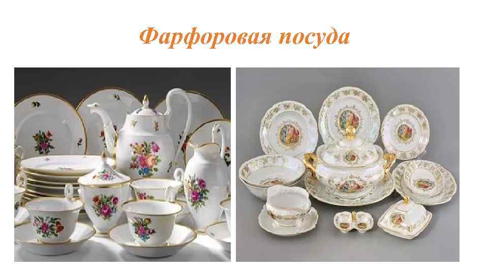 Фарфоровая посуда 