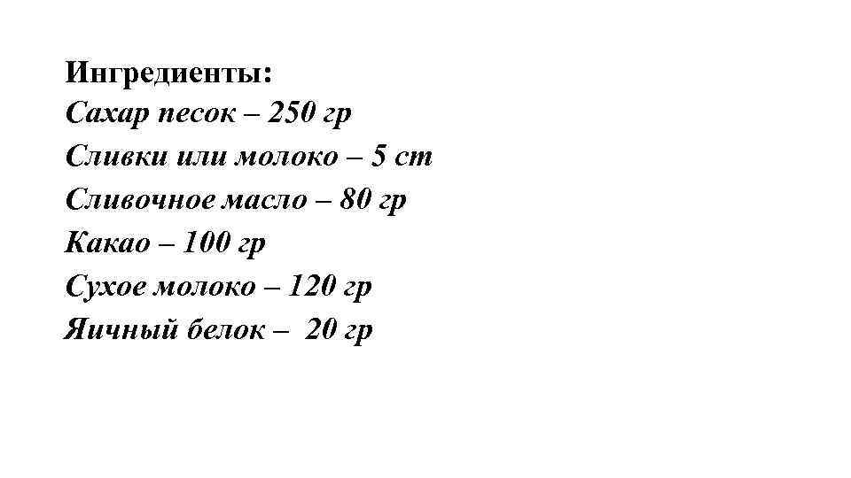Ингредиенты: Сахар песок – 250 гр Сливки или молоко – 5 ст Сливочное масло