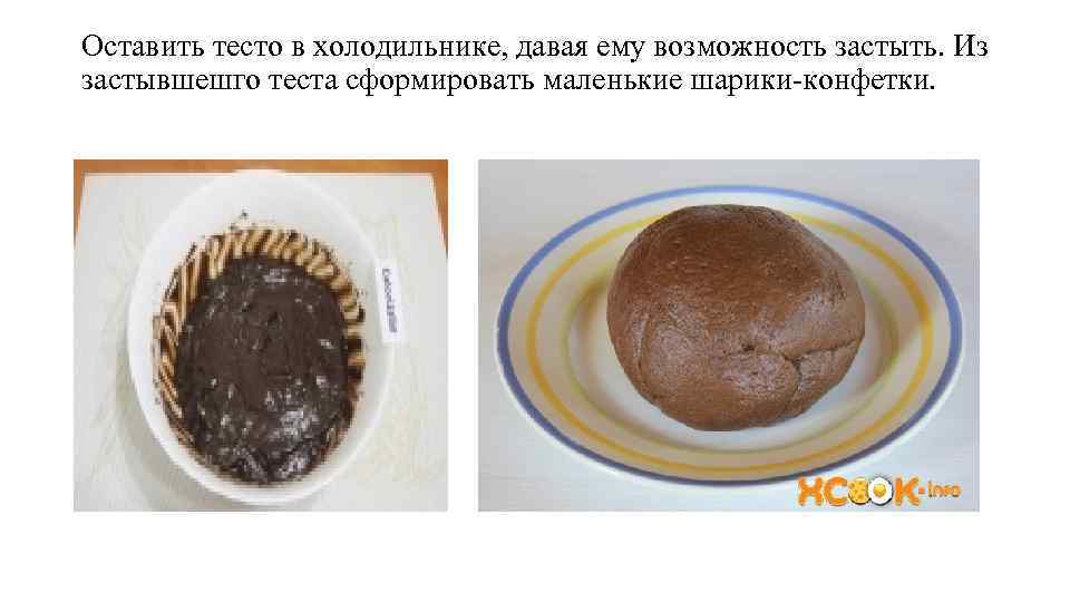 Оставить тесто в холодильнике, давая ему возможность застыть. Из застывшешго теста сформировать маленькие шарики-конфетки.